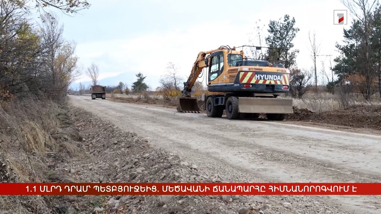 1.1 մլրդ դրամ՝ պետբյուջեից. Մեծավանի ճանապարհը հիմնանորոգվում է