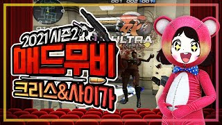 2021 시즌2 서든女 하하유니 매드무비 크리스&사이가(KRISS, SG-12)편