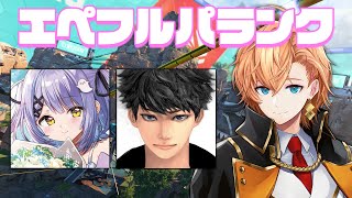 【APEX LEGENDS】少し久々な気がするエペフルパランク w/ ハセシン 紫宮るな