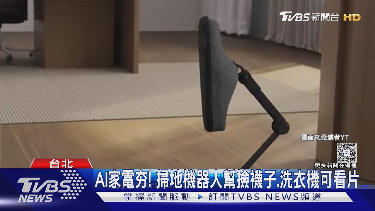 家電展狂降1成! 百吋電視降至20萬內 掃地機器人幫撿襪子
