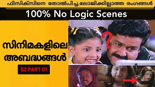 Threw Logic / Mistake  Scenes in Malayalam Movies S2 Epi - 01