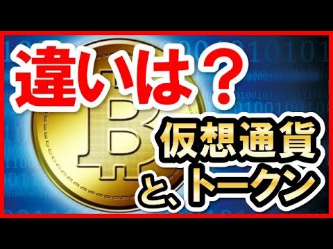 トークンと暗号通貨の違いは何ですか?