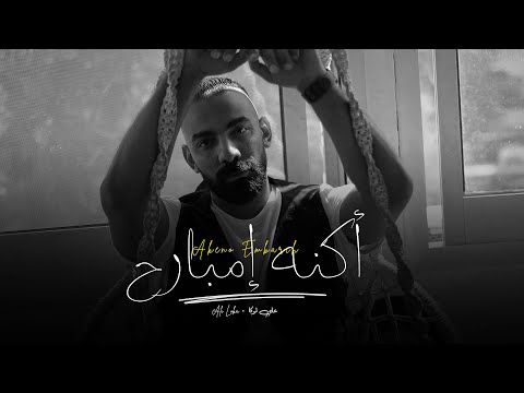 Ali Loka - Akeno Embareh / على لوكا - اكنه امبارح ( Official Music Video )