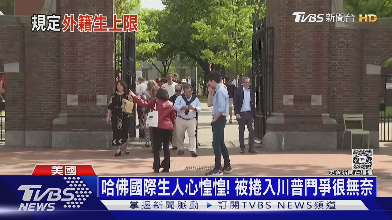 美將「大力撤銷」中國生簽證!哈佛曾被爆協助新疆兵團