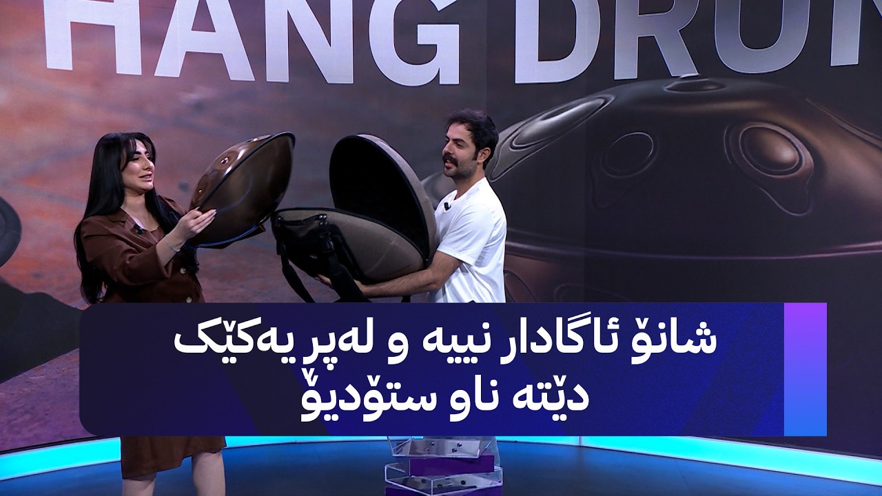 ڤیدیۆ | شانۆ ئاگادار نییە و لەپڕ یەکێک دێتە ناو ستۆدیۆ