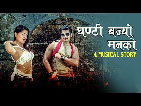 Ghanti Bajyo Manko || A Musical Story | Hawaldaar Suntali | Tanka/ Milan | Ft. Shilpa / Sabin