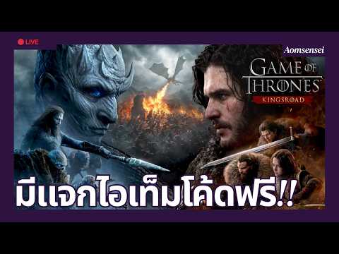[LIVE] Game of Thrones: KingsRoad | เกมแห่งบัลลังก์ หนทางกษัตริย์ | AOMSENSEI