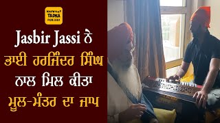 Jasbir Jassi ਨੇ Bhai Harjinder Singh ਨਾਲ ਰੱਲ ਕੀਤਾ ਮੂਲ-ਮੰਤਰ ਦਾ ਜਾਪ