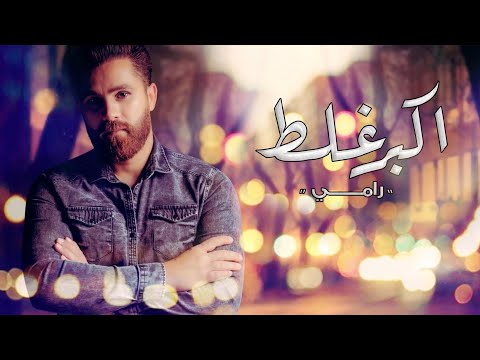 اكبر غلط رامي العراقي
