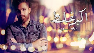 كلمات اغنية اكبر غلط رامي العراقي