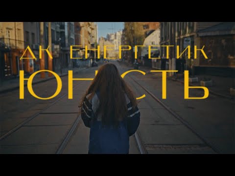 ДК Енергетик - Юність