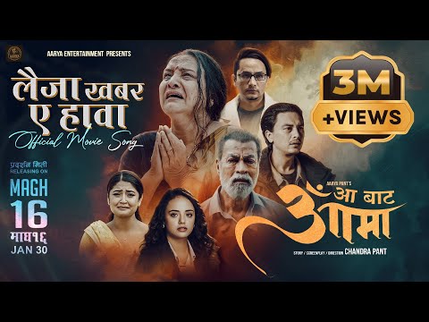 Laija Khabar A Hawa || AA BATA AAMA Movie Title Song || Bipana Thapa, Pradeep Rawat, Paul Shah