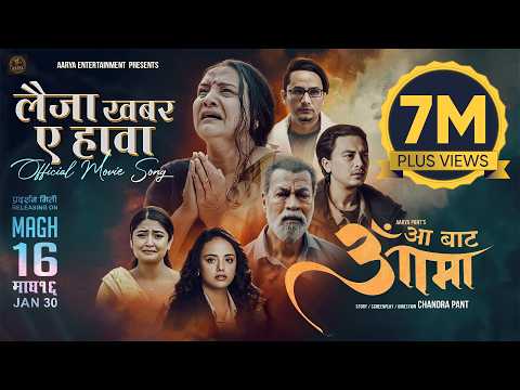 Laija Khabar A Hawa || AA BATA AAMA Movie Title Song || Bipana Thapa, Pradeep Rawat, Paul Shah - YouTube video thumbnail