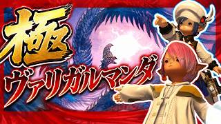 【LIVE】極ヴァリガルマンダの羽が欲しいってばよ！！part1【極】【笛】【FF14】
