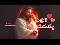 ఎత్తుకో యేసయ్య Ni Mata Vintanu Ethuko Yesayya Teluguchristianworshipsong