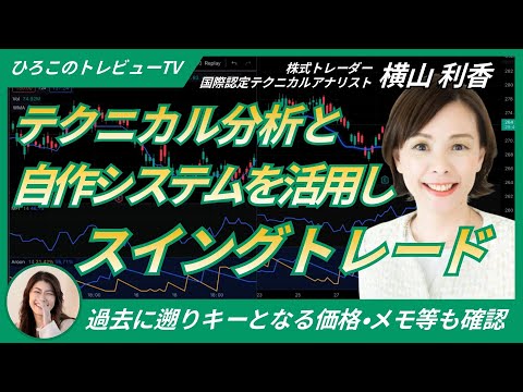 【ひろこのトレビューTV＃17】テクニカル分析と自作システムを活用し、スイングトレード〜過去に遡りキーとなる価格・メモ等も確認（株式トレーダー、国際認定テクニカルアナリスト 横山利香さん）