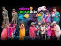ভেটুলের গোলোকধাঁধা || Vetuler Golokdhadha Bangla Comedy Video || Vetul.Rocky.Kalu