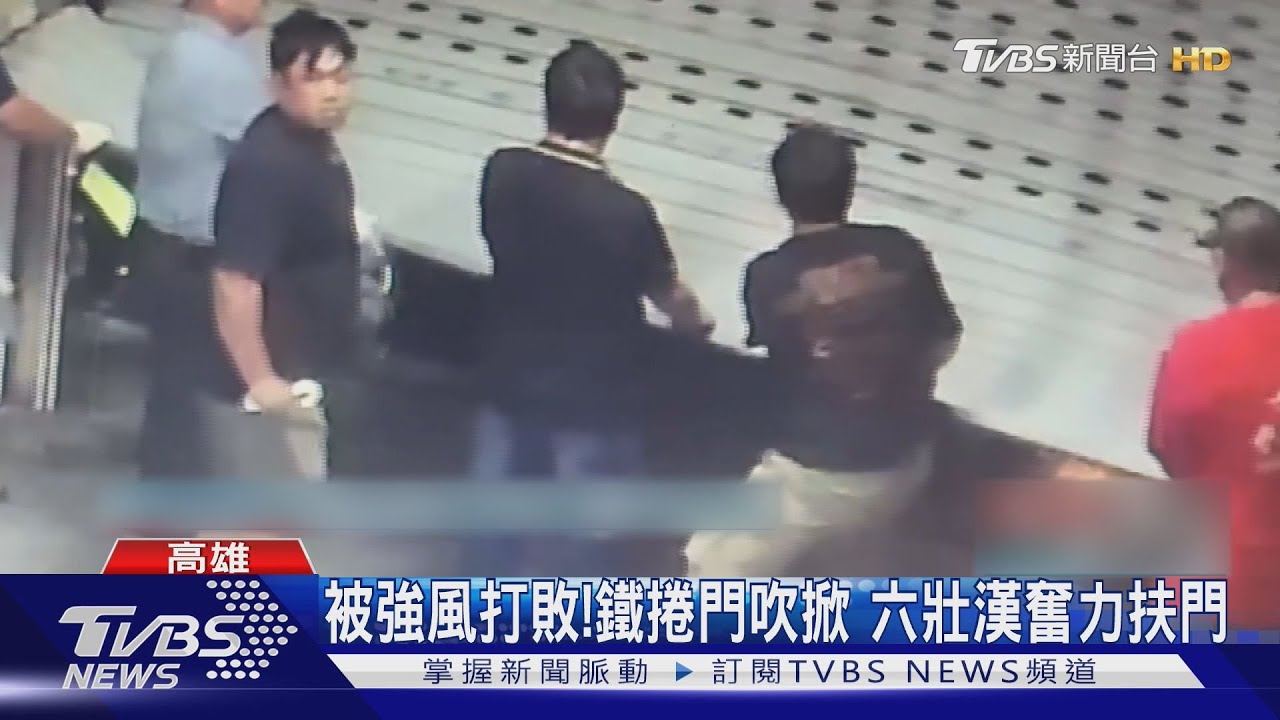 被強風打敗!新建案鐵捲門吹掀 六壯漢扶門