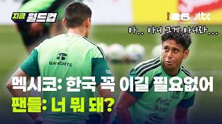한국 꼭 안 이겨도 돼? 멕시코 선수 발언에 자국 팬들이 더 뒤집어졌다｜지금 월드컵