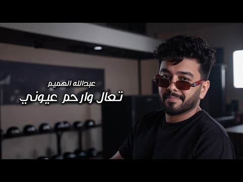 تعال وارحم عيوني عبدالله الهميم