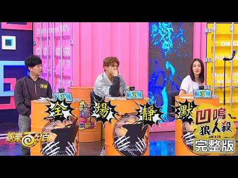 【娛樂百分百】2020.12.10《凹嗚狼人殺》黃偉晉、邱鋒澤│陳零九、JR紀言愷、林映唯、蕭子墨、王思佳、雨婷、潘君侖、李岳