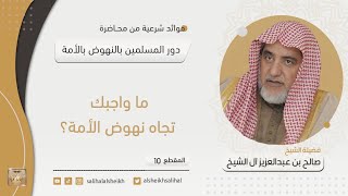 صورة ما واجبك تجاه نهوض الأمة | فضيلة الشيخ صالح آل الشيخ