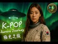 K POP極光旅程D023 穿越音浪星系 女主探險宇宙1 5小時無廣告韓流節奏 K Pop Auro