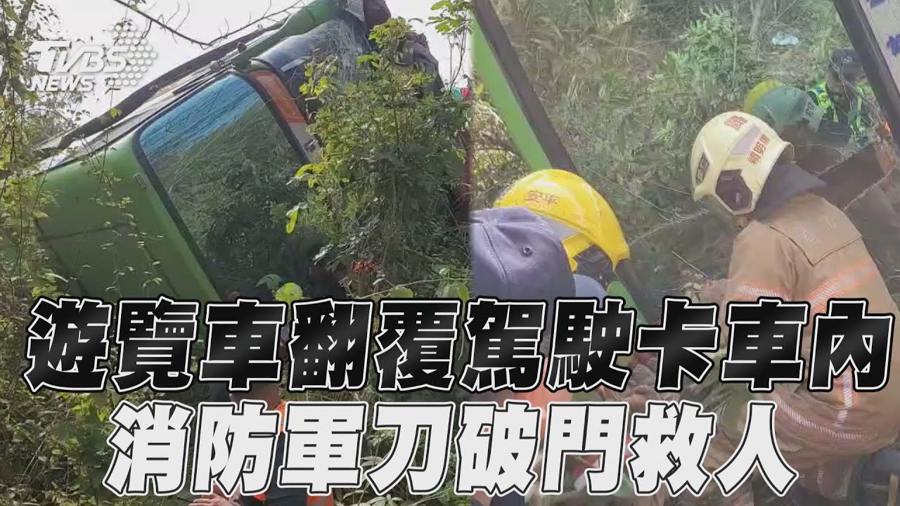 影／國道3號遊覽車翻覆邊坡　受困司機緊急送醫仍傷重不治