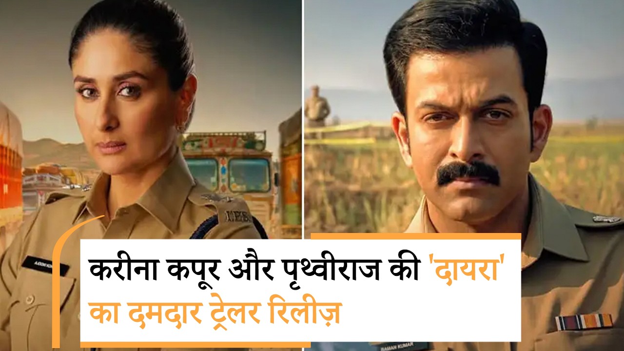 Bollywood Wrap Up | Kareena Kapoor और Prithviraj की Bollywood Wrap Up | Kareena Kapoor और Prithviraj की