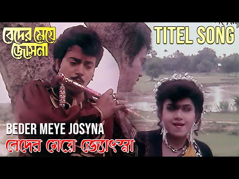 Beder Meye Jyotshna | Movie Song | Beder Meye Jyotsna | Runa Laila, Andrew Kishor | Chiranjit, Anju