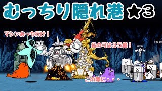 むっちり隠れ港 完全無課金攻略 にゃんこ大戦争 風待ちアイランド 星４ أغاني Mp3 مجانا