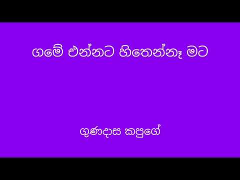 Game ennata hithenne ne mata - Gunadasa kapuge