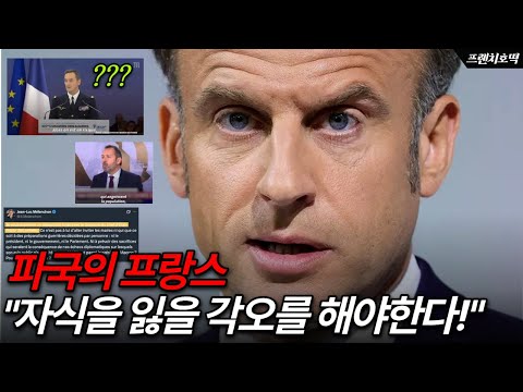 프랑스 3년 후 전쟁? 비상계엄 경고? 프랑스인이 전하는 충격적인 현실