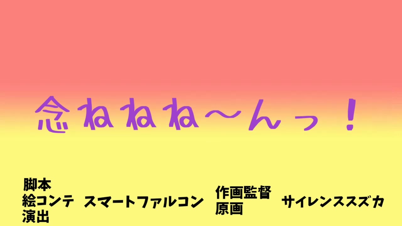 【ウマ娘】念ねねね～んっ！