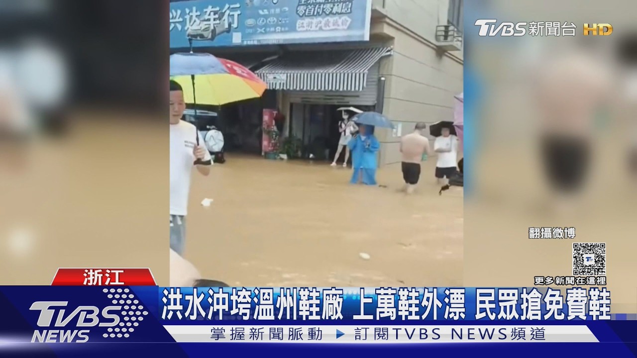 溫州鞋廠遭洪水沖破！萬雙鞋流滿街　老闆雨中直播賣鞋2萬人搶看