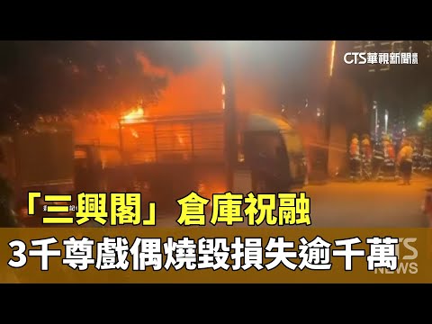 「三興閣」倉庫祝融　3千尊戲偶燒毀損失逾千萬