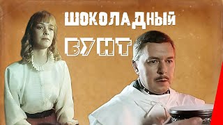 Шоколадный бунт (1990)