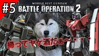 【ガンオペ２】チャンスは最大限に活かす【バーチャルドッグ】