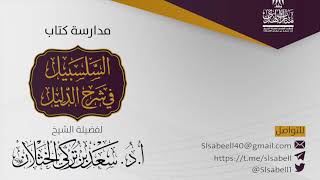 صورة شرح كتاب دليل الطالب - برنامج مدارسة السلسبيل ( كتاب الصلاة ٢ ) أ.د. سعد الخثلان