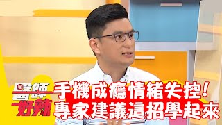 孩子手機成癮情緒失控！專家建議家長「這招」學起來？！【#醫師好辣】20221006 part1 EP1427 賈蔚 侯昌明