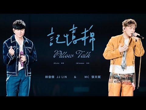 林俊傑 JJ Lin /  MC 張天賦《記憶棉》 Pillow Talk - JJ20 FINAL LAP 香港現場版 Live in Hong Kong