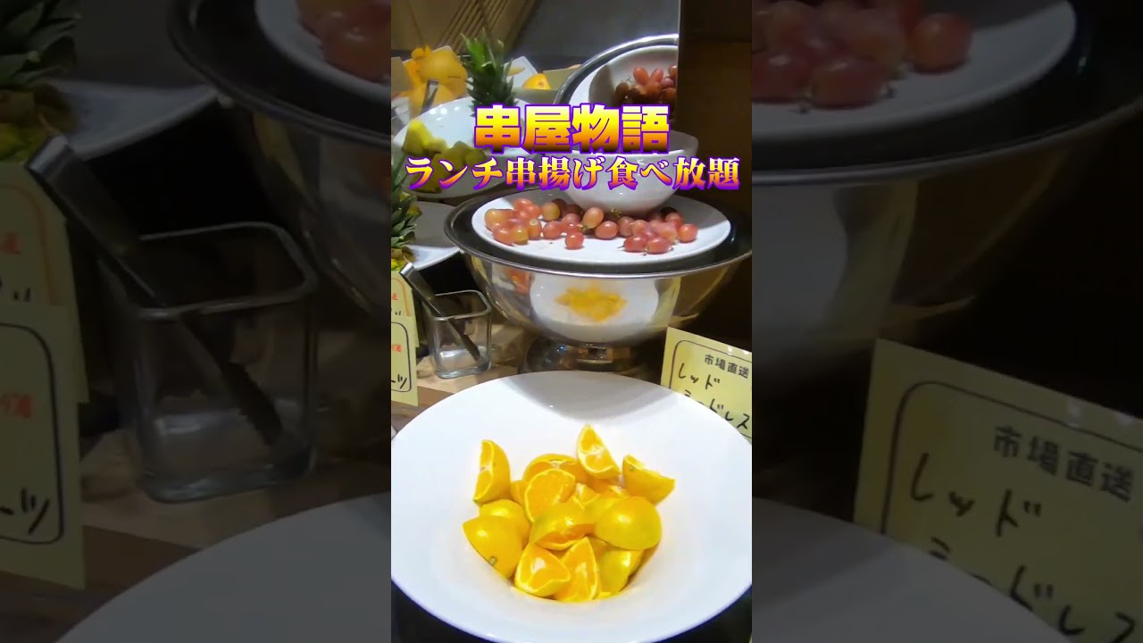 串屋物語＠ランチ！串揚げ食べ放題 #shorts