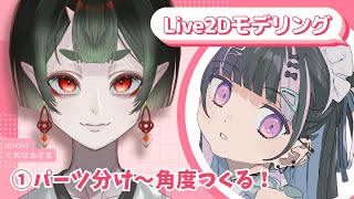 【Live2Dモデリング①】レイヤー分け～角度X少しつけるとこまで【VTuber #北千住千洋 】