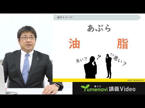 油ってなにもの？-食品・医薬品化粧品として活躍-【#城西大学】夢ナビ講義Video