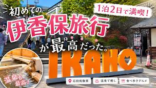 【伊香保温泉Vlog】初めての1泊2日旅行！食べ歩きも観光も大満足でした