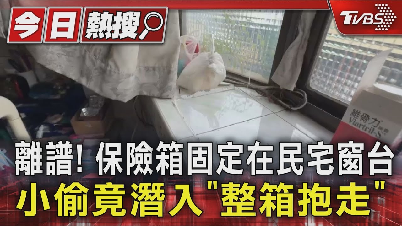 離譜！　保險箱固定在民宅窗台　小偷竟潛入「整箱抱走」