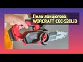 Акумуляторна безщіткова пила ланцюгова WORCRAFT CGC-S20LiB