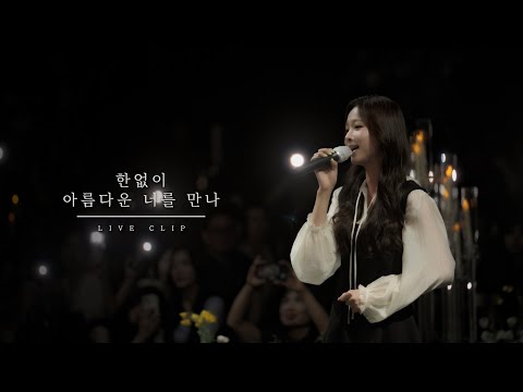 [LIVE CLIP] 한없이 아름다운 너를 만나 - 솔지