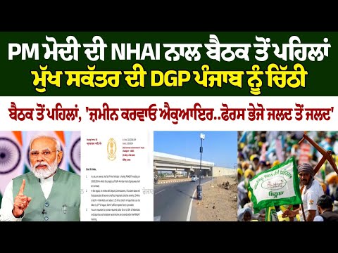 Big Breaking: CS Punjab's letter to DGP Punjab before PM Modi's meeting with NHAI