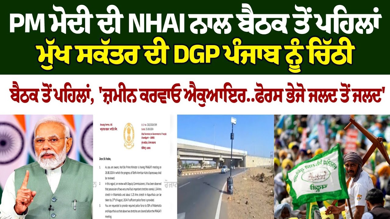 Big Breaking: CS Punjab's letter to DGP Punjab before PM Modi's meeting with NHAI Big Breaking: CS Punjab's letter to DGP Punjab before PM Modi's meeting with NHAI